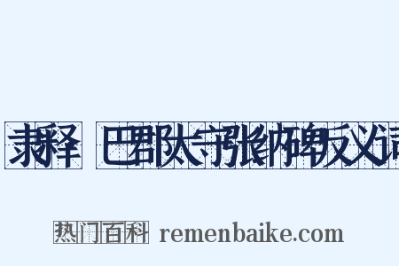 隶释·巴郡太守张纳碑反义词是什么意思的图片
